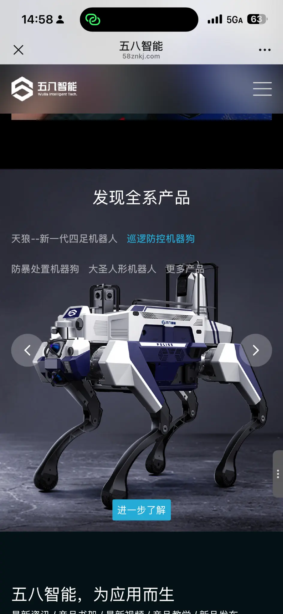 五八智能巡逻防控四足机器人